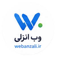 وب انزلی